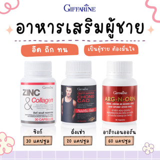 เซตสำหรับท่านชาย กิฟฟารีน อาหารเสริมผู้ชาย GIFFARINE  ถั่งเช่า / อาร์ก-เอน-ออร์น / ซิงค์