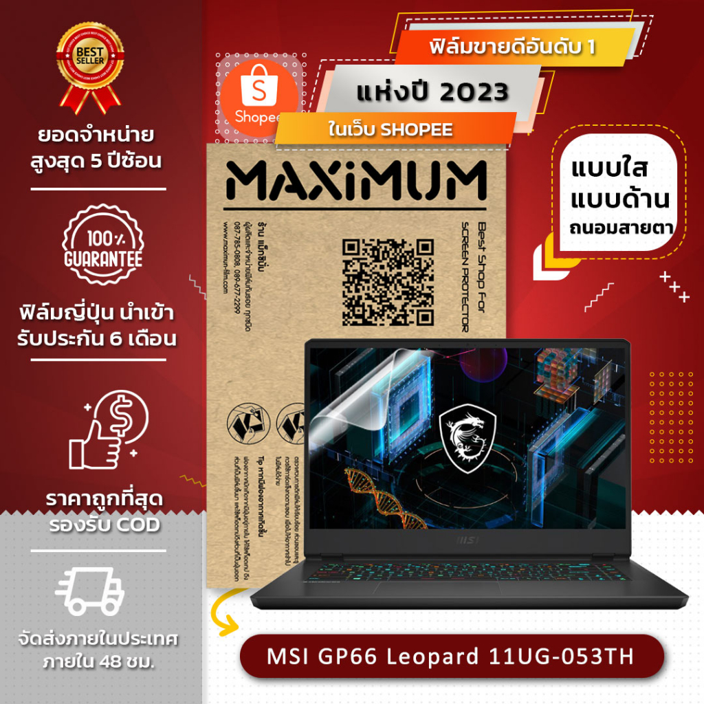 ฟิล์มกันรอย MSI GP66 Leopard (15.6 นิ้ว : 34.5x19.6 ซม.)