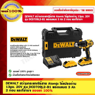 DEWALT สว่านกระแทกไร้สาย Atomic ไร้แปรงถ่าน 13มม. 20V รุ่น DCD709L2-B1 พร้อมแบต 3 Ah 2 ก้อน และที่ชาร์จ ของแท้ 100%