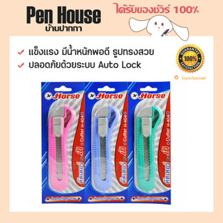 คละสี มีดคัตเตอร์ HORSE ตราม้า รุ่น H-404 พลาสติกชนิดพิเศษ แข็งแรง ใบมีดผลิตจากวัสดุปลายแหลม ปลอดภัยด้วยระบบ Auto Lock