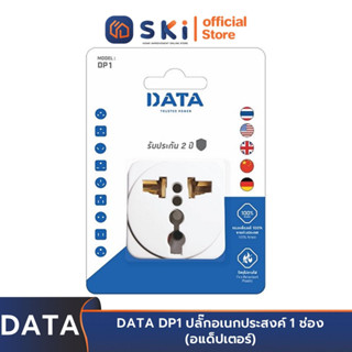 DATA DP1 ปลั๊กอเนกประสงค์ 1 ช่อง (อแด็ปเตอร์) | SKI OFFICIAL