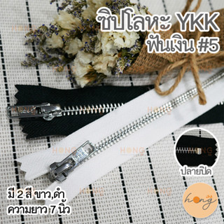 ซิปโลหะ YKK #5 ปิดท้าย ฟันเงิน สีP2X หัวซิปสีเงิน