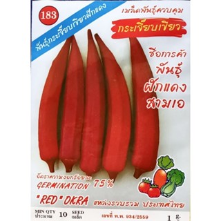 เมล็ดพันธุ์ กระเจี๊ยบเขียว ฝักแดง 10 เมล็ด ตรา สามเอ กระเจี๊ยบเขียวฝักแดง Red Okra กระเจี๊ยบ กระเจี๊ยบกินฝัก เมล็ดผัก