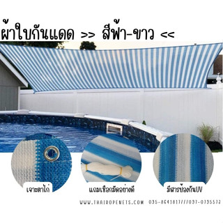 ผ้าใบกันแดด Balcony Net ผ้าใบตาข่ายกรองแสง Sunshade ผ้าใบตกแต่ง ผ้าใบทันสมัย ผ้าใบร่มเงา สีฟ้าขาว เจาะตาไก่แถมเชือกมัด