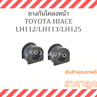 ยางกันโคลงหน้า รถตู้หัวจรวด Toyota Hiace LH112 LH112 LH125 ( 2 ชิ้น )