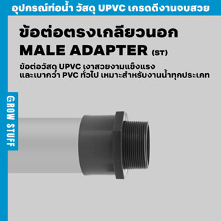 ข้อต่อตรงเกลียวนอก | Male Adapter ST (ท่อ UPVC)