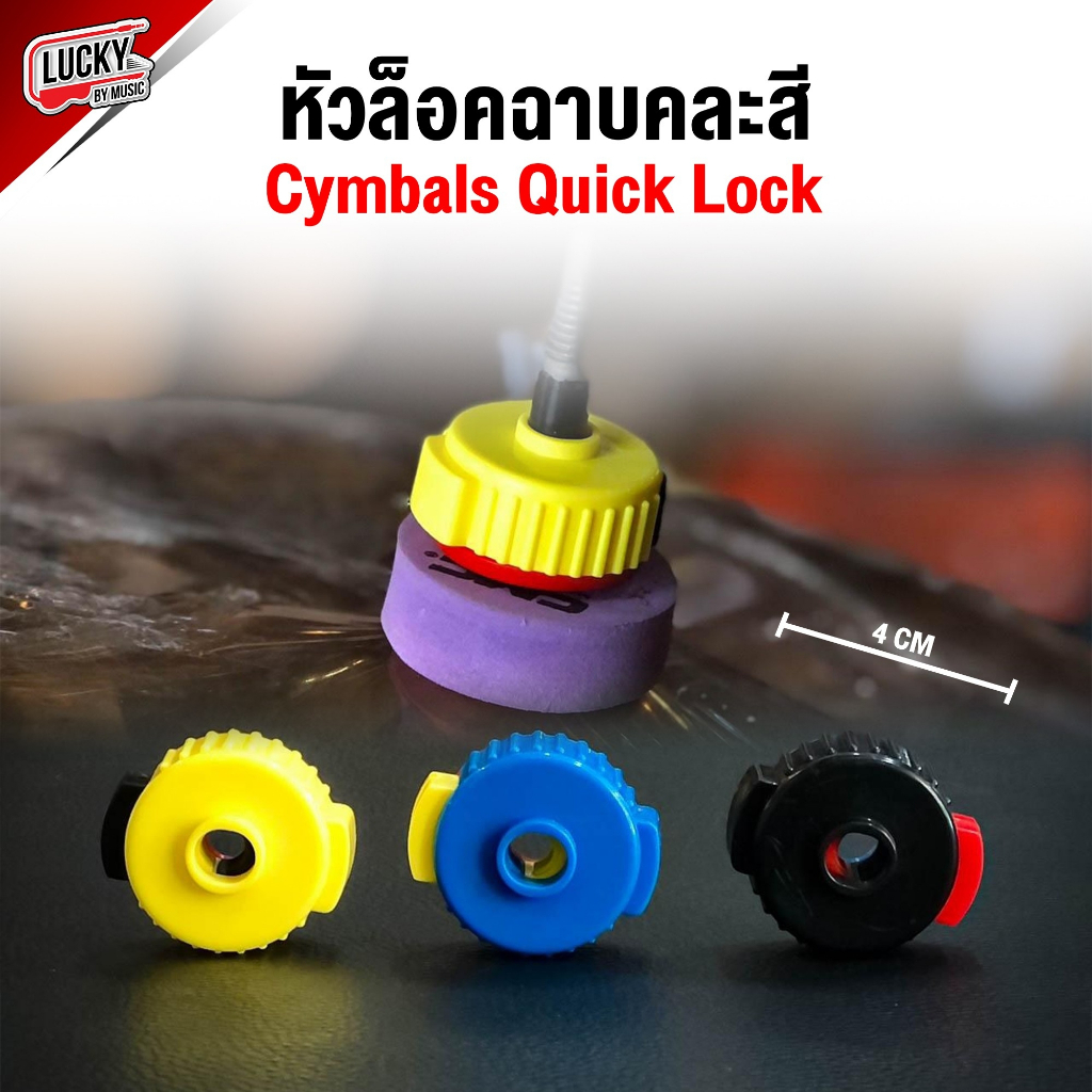 [พร้อมส่ง🚚] หัวล็อคฉาบ ชุดอุปกรณ์เสริมกลอง Cymbals Quick Lock (1ชิ้น/คละสี) น้ำหนักเบาใช้งานง่าย ที่ ล๊อคฉาบ - ส่งจากไทย