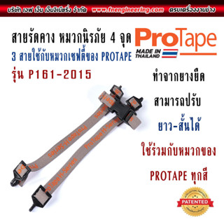 สายรัดคาง หมวกนิรภัย 4 จุด 3 สาย ใช้ร่วมกับหมวกเซฟตี้ ของ PROTAPE สามารถปรับความยาว สั้นได้