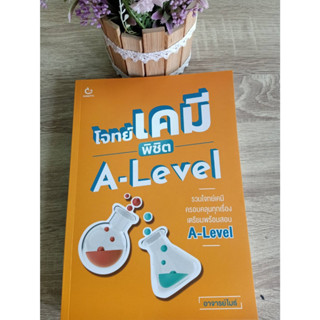 9786164940703 โจทย์เคมี พิชิต A-LEVEL