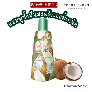 แชมพูน้ำมันมะพร้าวไร้สารเคมี Rasyan(ราสยาน) ยาสระผมสูตรมะพร้าว Coconut Oil Herbal Shampoo