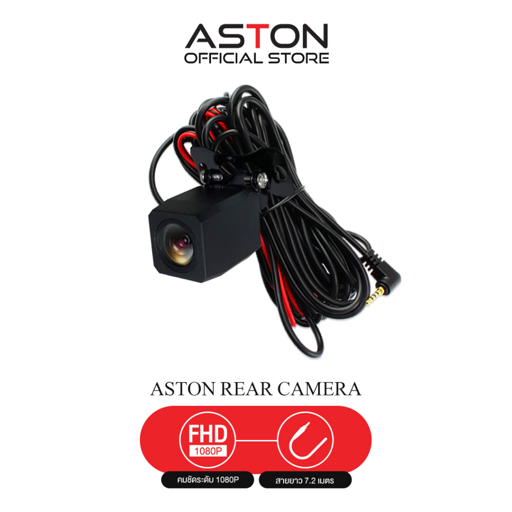 Aston Rear Cam กล้องหลัง ความละเอียด คมชัดระดับ Full HD 4 pin และ 5 pin