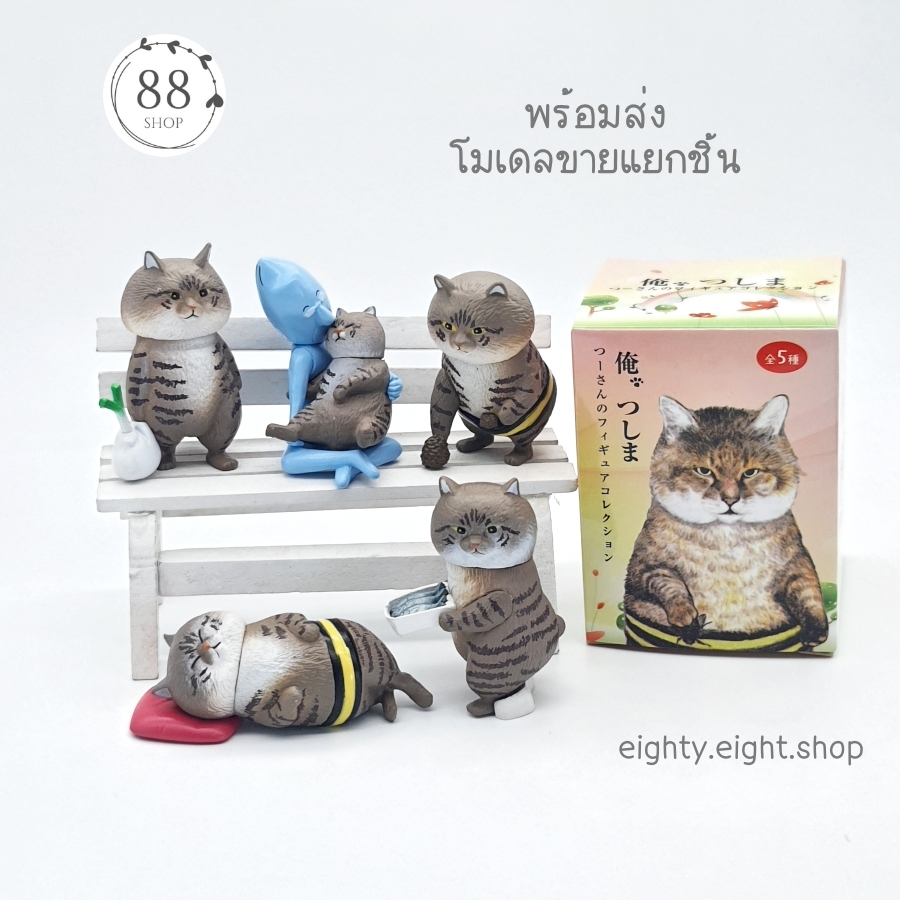 (พร้อมส่ง) โมเดลแมวสลิดอ้วน ขายแยกชิ้น ขนาด 5 ซม.