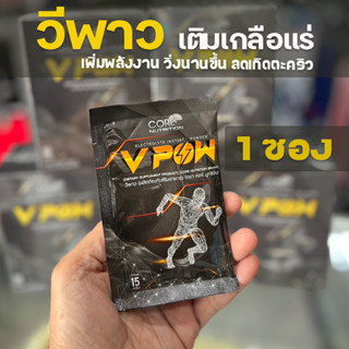 (1 ซอง) V POW Electrolyte Powder Drink ตัวช่วยเพิ่มพลังงาน ออกกำลังกายได้นานนานขึ้น (Z6)