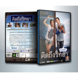 [ DVD Movie มีปก+สกรีนแผ่น-ไม่มีกล่อง ] คิดถึงวิทยา ( 1 DVD )