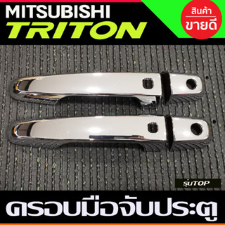 ครอบมือจับประตู ชุบโครยม รุ่นท๊อป 2ประตู Mitsubishi Triton 2015 2016 2017 2018 2019 2020 2021 2022