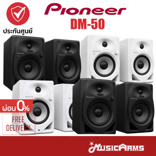 [ใส่โค้ดลด1000บ.] Pioneer DM-50 / DM-50D / DM-50BT ลำโพงมอนิเตอร์ DM50 / DM50D / DM50DBT Studio Monitor ลำโพง