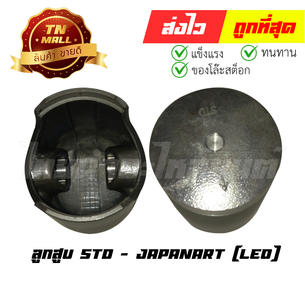 ลูกสูบ Leo เบอร์ STD พร้อมแหวน ยี่ห้อ Japanart (DR1-66) (ร่อนพิบูลย์ 1) By ไทยนำอะไหล่ยนต์