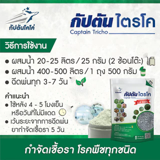 *กำจัดโรคพืช กำจัดเชื้อรา* แบบผง(500กรัม) ไตรโคเดอร์มา ตรา กัปตันโคโค่ ปลอดภัย 100 %