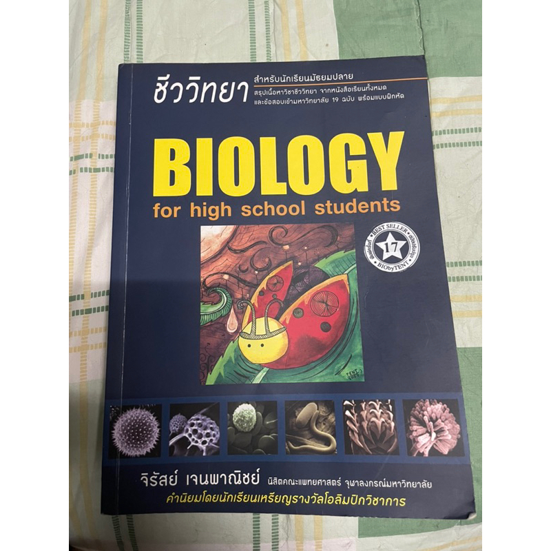 หนังสือชีววิทยา เต่าทอง หนังสือ BIOLOGY