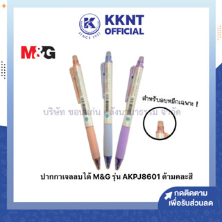 💙KKNT | ปากกาเจลลบได้ M&amp;G รุ่น J8601 COLOURFUL LIFE หมึกน้ำเงิน 0.5 มม. (ราคา/ด้าม)