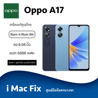 พร้อมส่ง ✅ Oppo A17 (Ram4 Rom64) เครื่องแท้ประกันศูนย์ไทย 1 ปี