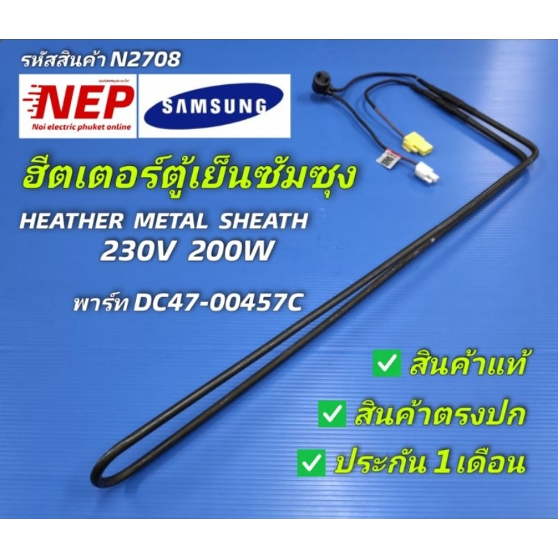 N2708 ฮีตเตอร์ตู้เย็นซัมซุง, HEATHER METAL SHEATH SAMSUNG 230V 200W พาร์ท DC47-00457C