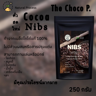 The Choco P.  โกโก้นิบส์ Cocoa Nibs เมล็ดโกโก้แท้ 100% ออร์แกนิก คั่ว หอม มีแบบเมล็ดและบด 250 กรัม