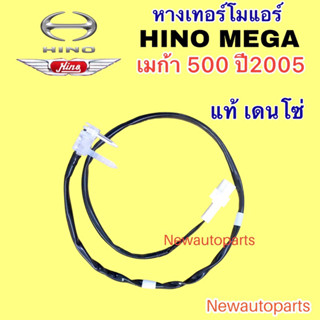 เทอร์โมสตัท DENSO HINO MEGA 500 ปี 2005 เทอร์โม ตู้แอร์ เดนโซ่ ฮีโน่ เมก้า 500 Thermostat หางเทอร์โมแอร์