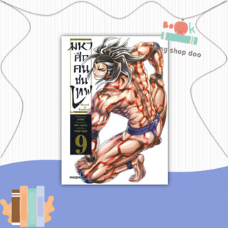 หนังสือ มหาศึกคนชนเทพ เล่ม 9 #คนชนเทพ #มหาศึกคนชนเทพ