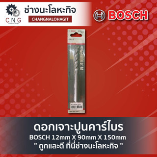 ดอกเจาะปูนคาร์ไบร์ BOSCH 12mm X 90mm X 150mm