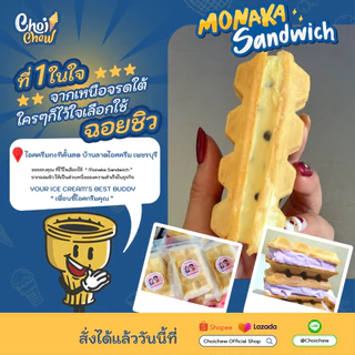 โมนากะ แซนวิช บรรจุ 600 ชิ้น / Monaka Sandwich 600 pcs. (แซนวิชใส่ไอศกรีม)