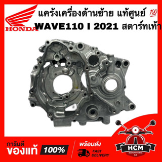 แคร้งเครื่อง WAVE110 I 2021 / DREAM SUPERCUP 2021 / เวฟ110 I 2021 / ดรีมซุปเปอร์คัพ 2021 เท้า แท้ศูนย์ 💯 11200-K2J-T00