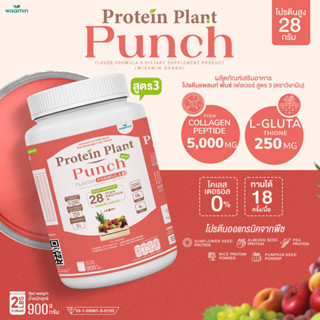 โปรตีนแพลนท์ สูตร 3 ( รสพั้นช์ ) PROTEIN PLANT ปริมาณ 900 กรัม/กระปุก โปรตีนพืช ออแกรนิค คอลลาเจนเปปไทด์ แอลกลูต้าไธโอน