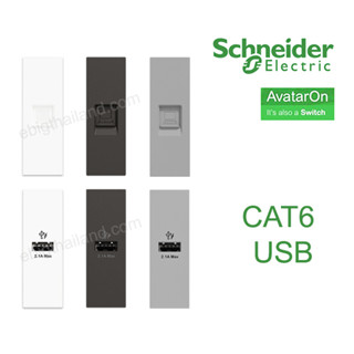 Schneider เต้ารับคอม CAT6 และ USB 1 port สีขาว เทาและดำ รุ่น Avatar On A