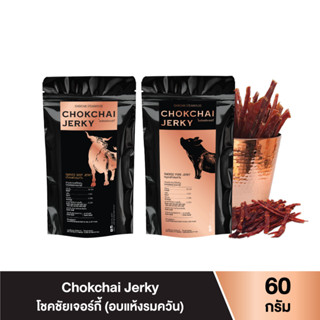 แหล่งขายและราคาChokchai Jerky เจอร์กี้เนื้ออบแห้ง เนื้อวัวอบแห้ง เนื้อหมูอบแห้ง 60 กรัม เจอร์กี้สติ๊ก เนื้ออบแห้งรมควัน ฟาร์มโชคชัยอาจถูกใจคุณ