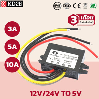 DC Converter แปลงไฟ 12V หรือ 24V เป็น 5V 3A 5A 10A กันน้ำ IP68 รับประกัน 3 เดือน