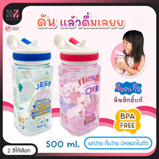 (SQB) ขวดน้ำพร้อมหลอดดูด BPA FREE วัสดุ Tritan plastic ลาย Peppa Pig ลิขสิทธิ์แท้ จุ 500 ml กระติกน้ำเด็ก ขวดน้ำน่ารัก