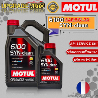 Motul 6100 น้ำมันเครื่องเบนซิน Motul 6100 SYN-clean 5W-30 ขนาด(5L./4L./) สังเคราะห์แท้100% *สินค้ามีตัวเลือก*