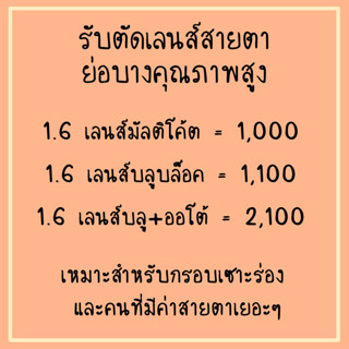 เลนส์สายตาย่อบางคุณภาพสูง 1.6 เลนส์มัลติโค้ต เลนส์บลูบล็อค เลนส์ออโต้ปรับแสง