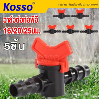 Kosso วาล์วพีอี ต่อท่อพีอี วาล์วปิดเปิด วาล์ว PE 20 มิล 25 มิล วาล์วเกลียว เกลียวนอก 4 หุน 6หุน  ขนาด 20 25 มิล #ZB ^SA