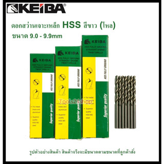 (โหล)ดอกสว่านเจาะเหล็ก HSS ขนาด 9.0-9.9mm (มิล) ยี่ห้อ Keiba (ขายเป็นกล่อง กล่องละ 12 ดอก)