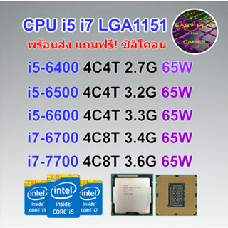 ⚡️CPU intel i5-6400/ i5-6500/ i7-6700/ i5-7400/ i5-7500/ i7-7700 Socket 1151 ฟรีซิลิโคน1ซอง