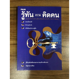 หนังสือรู้ทันความคิดคน