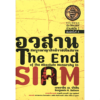 อวสานสมบูรณาญาสิทธิราชย์ในสยาม The End of the Absolube monarchy in Siam by benjamin A.Batson กาญจนี ละอองศรี ,พรรณงาม เง