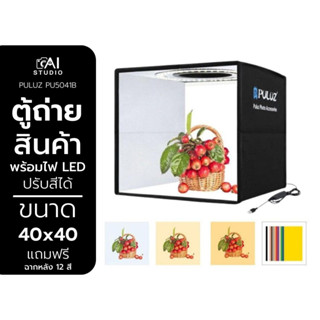 Puluz Studio Box 40X40 CM ตู้ถ่ายภาพสินค้า 40 เซนติเมตร พร้อมไฟ LED และฉากหลัง 12 สี