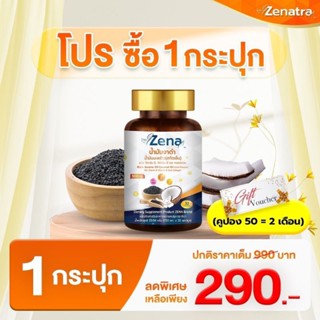 Zena oil น้ำมันงาดำ ผสมน้ำมันมะพร้าวสกัดเย็น (32 แค็บซูล)