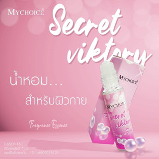 มายช้อย น้ำหอม ลูกกลิ้ง my choice ติดทน หอมนาน ซีเคร็ทวิคตรอรี่ 7ml.