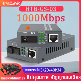 NetLINK Gigabit Media Converter HTB-GS-03 (A/B) Fiber Optic 20KM Single-mode Single-fiber WDM RJ45 (2 ตัว A และ B)