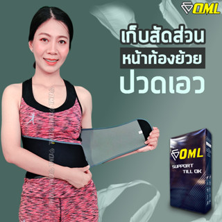 OML Welly-B สายรัดหน้าท้อง และเอว [ซาวน่ารีดเหงื่อ ใส่สบายมาก] เข็มขัดลดหน้าท้อง รัดหน้าท้อง เก็บสัดส่วน ผ้ารัดหน้าท้อง