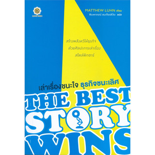 (แถมปก) เล่าเรื่องชนะใจ ธุรกิจชนะเลิศ THE BEST STORY WINS / Matthew Luhn / หนังสือใหม่ (Live Rich Forever)